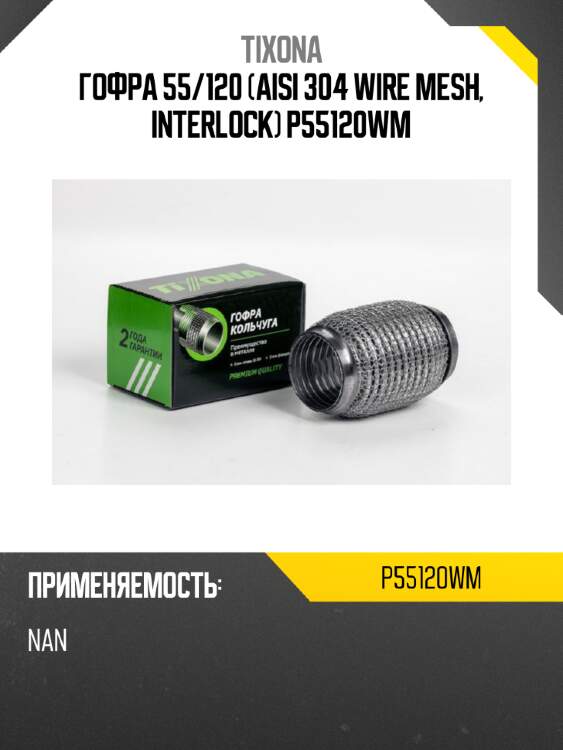 Гофра 55/120 (aisi 304 wire mesh, interlock) p55120wm