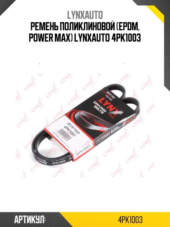 Xf 48365 ремень поликлиновый gates 4pk1003