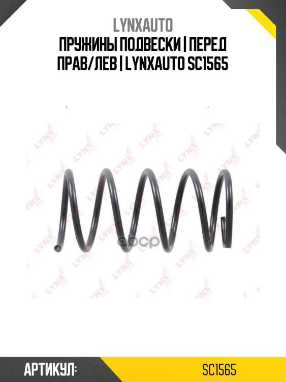 Пружины подвески | перед прав/лев | lynxauto sc1565