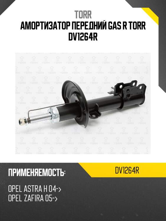 Амортизатор передний газовый | прав | torr dv1264r