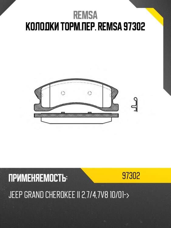 Колодки торм.пер. remsa 97302