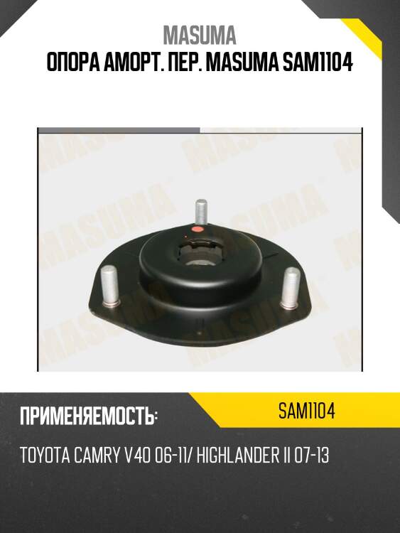 Опора аморт. пер. masuma sam1104