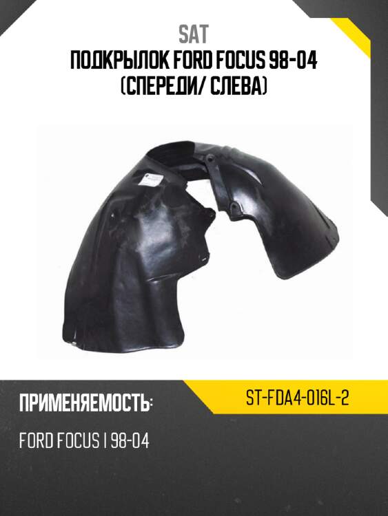 Подкрылок ford focus 98-04 спереди sat st-fda4-016l-2