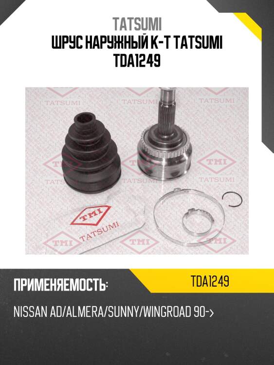 Шрус наружный к-т tatsumi tda1249