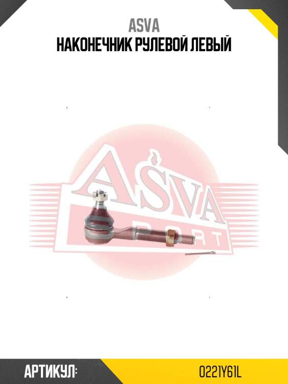 Наконечник рулевой левый