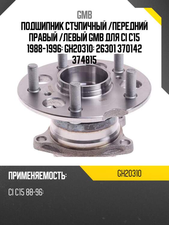 Подшипник ступичный /передний правый /левый GMB для CI C15 1988-1996  GH20310  26301 370142 374815