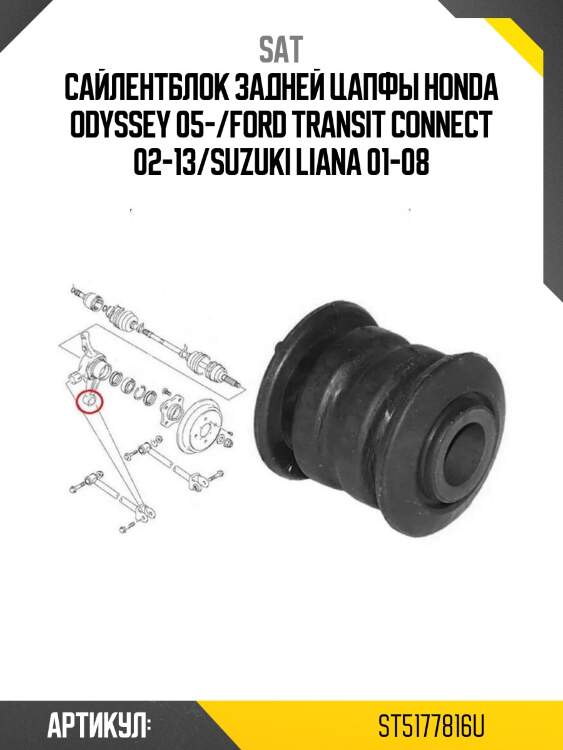 Сайлентблок задней цапфы honda odyssey 05-/ford transit connect 02-13/suzuki liana 01-08