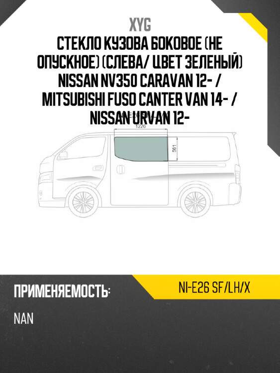 Стекло кузова боковое не опускное Слева XYG NI-E26 SF/LH/X
