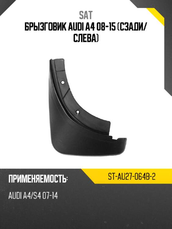 Брызговик audi a4 08-15 сзади sat st-au27-064b-2