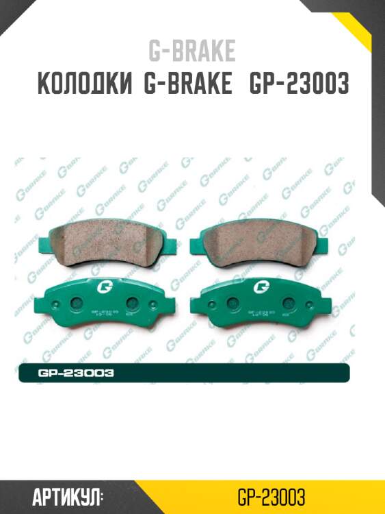 Колодки  g-brake   gp-23003