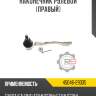Наконечник рулевой [правый] r8 45046-29335