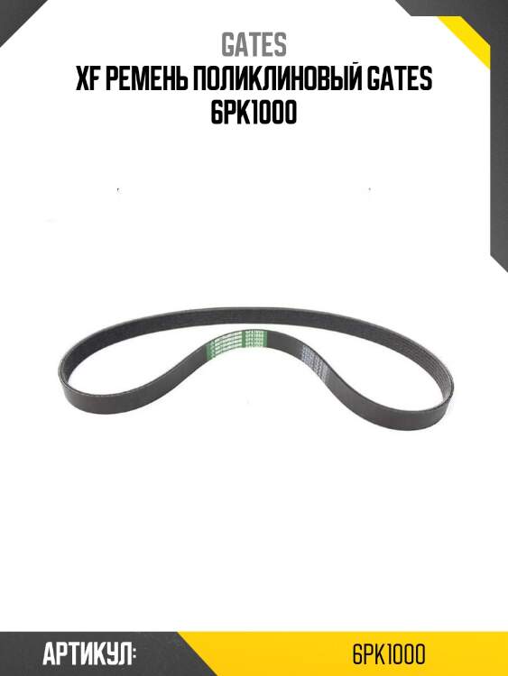 Xf ремень поликлиновый gates 6pk1000