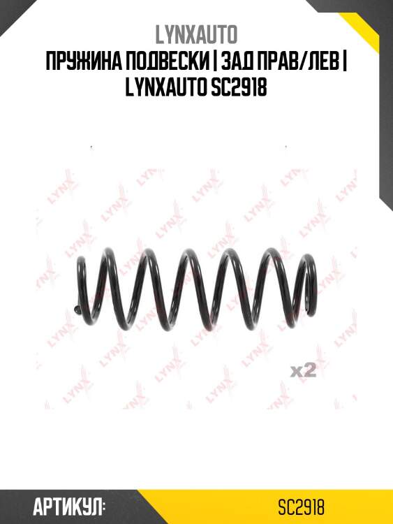 Пружина подвески | зад прав/лев | lynxauto sc2918