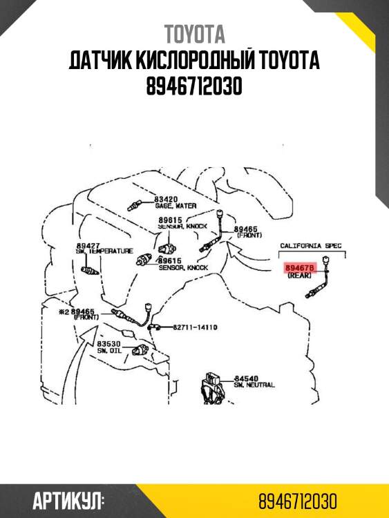 Датчик кислородный toyota 8946712030
