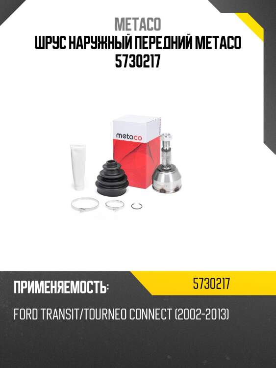 Шрус наружный передний metaco 5730217