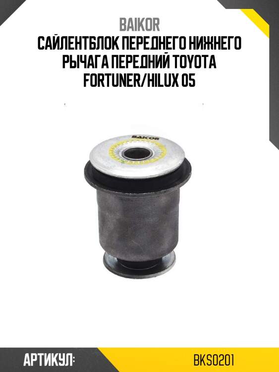 Сайлентблок переднего нижнего рычага передний toyota fortuner/hilux 05