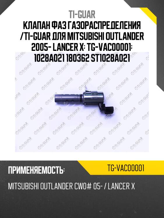 Клапан фаз газораспределения /ti-guar для mitsubishi outlander 2005- lancer x  tg-vac00001  1028a021 180362 st1028a021