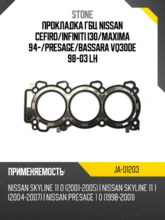 Прокладка гбц nissan cefiro stone ja-01203