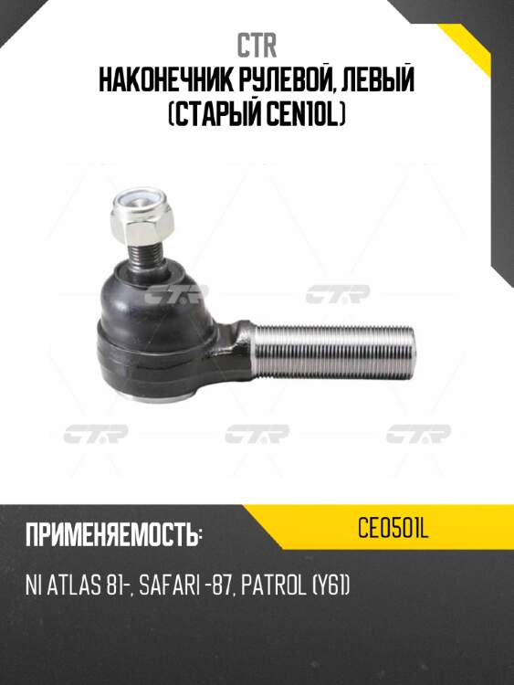 Наконечник рулевой, левый (старый cen10l) ctr ce0501l