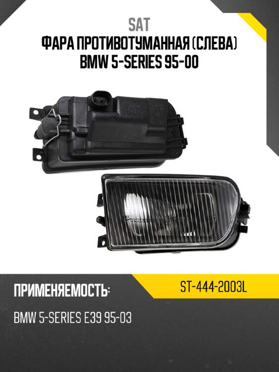 Фара противотуманная слева bmw 5-series 95-00 sat st-444-2003l