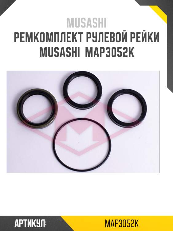 Ремкомплект рулевой рейки musashi  map3052k