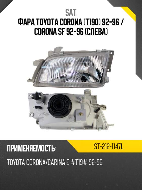 Фара toyota corona t190 92-96  sat st-212-1147l