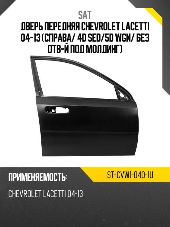 Дверь передняя chevrolet lacetti 04-13 справа sat st-cvw1-040-1u