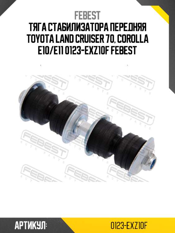 Тяга стабилизатора передняя toyota land cruiser 70, corolla e10/e11 0123-exz10f febest