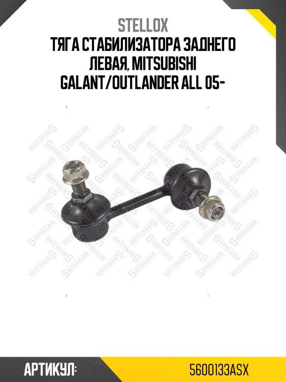 Тяга стабилизатора заднего левая, mitsubishi galant/outlander all 05-