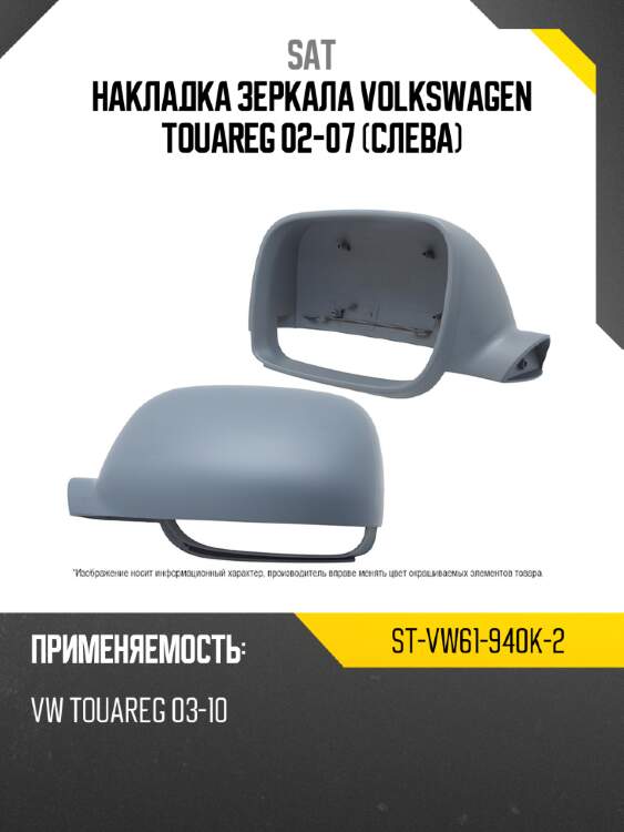 Накладка зеркала volkswagen touareg 02-07 слева sat st-vw61-940k-2