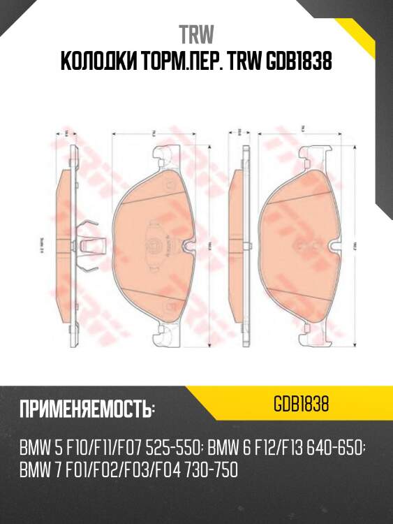 Колодки торм.пер. trw gdb1838