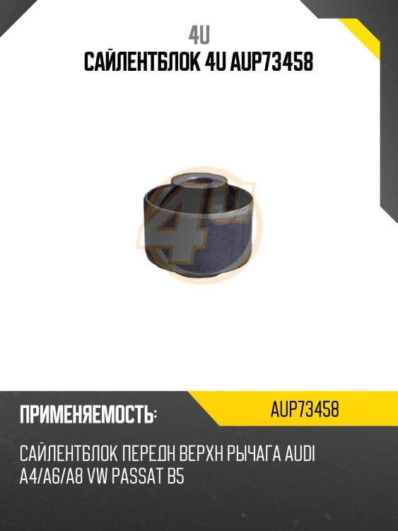 Сайлентблок 4u aup73458