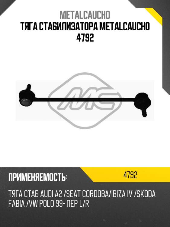 Тяга стабилизатора metalcaucho 4792