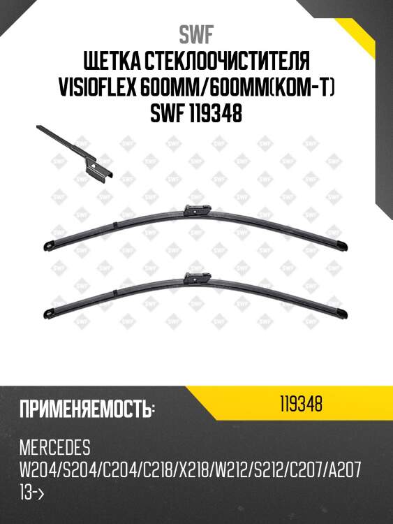 Щетка стеклоочистителя visioflex 600мм/600мм(ком-т) swf 119348