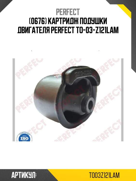 (0676) картридж подушки двигателя perfect to-03-z121lam
