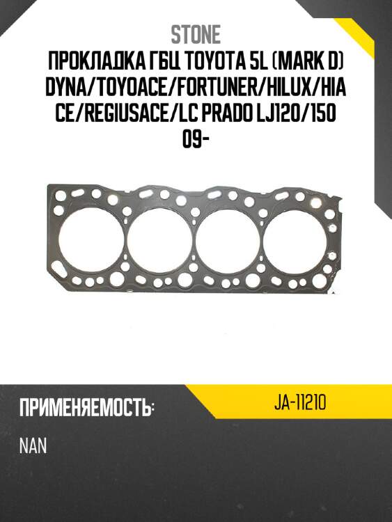 Прокладка гбц toyota 5l mark d dyna stone ja-11210