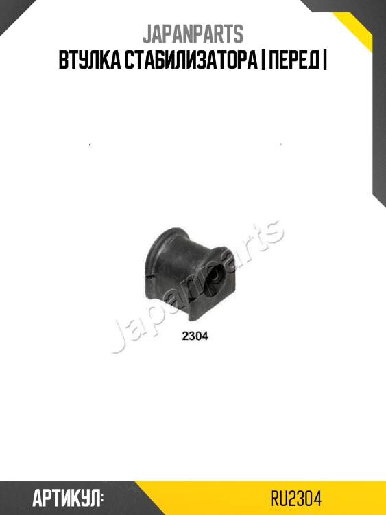 Втулка стабилизатора | перед |