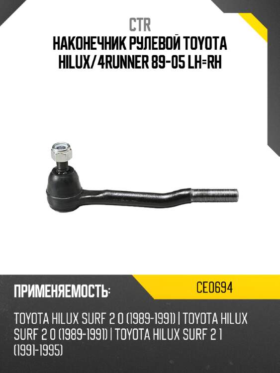 Наконечник рулевой toyota hilux ctr ce0694