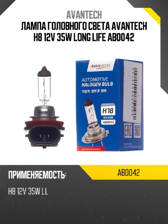 Лампа головного света avantech h8 12v 35w long life ab0042