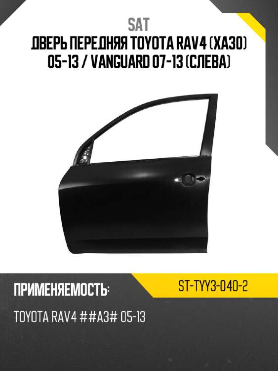 Дверь передняя toyota rav4 xa30 05-13  sat st-tyy3-040-2