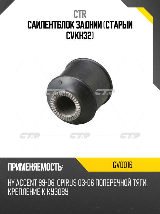 Сайлентблок задний (старый cvkh32) ctr gv0016