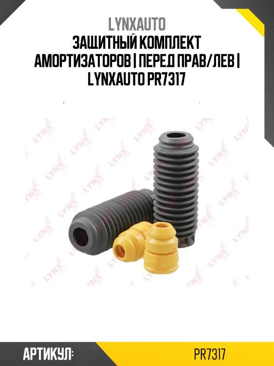 Защитный комплект амортизаторов | перед прав/лев | lynxauto pr7317