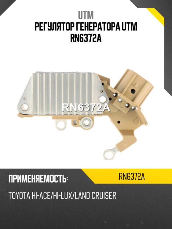 Регулятор генератора utm rn6372a
