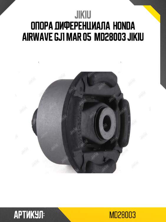 Опора диференциала  honda airwave gj1 mar 05  md28003 jikiu