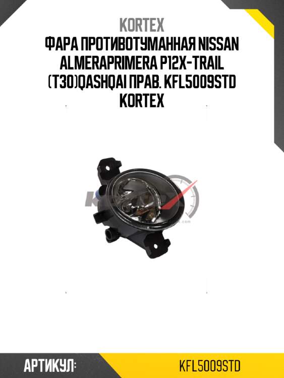 Фара противотуманная nissan almeraprimera p12x-trail (t30)qashqai прав. kfl5009std kortex