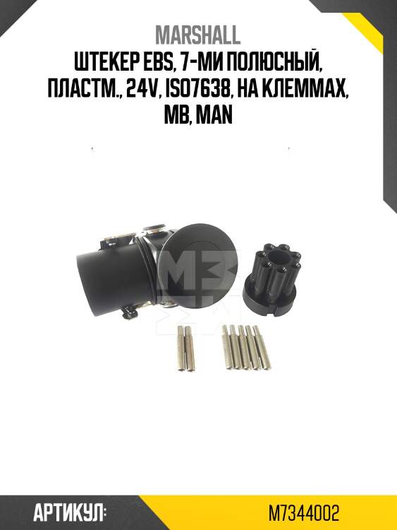 Штекер ebs, 7-ми полюсный, пластм., 24v, iso7638, на клеммах, mb, man