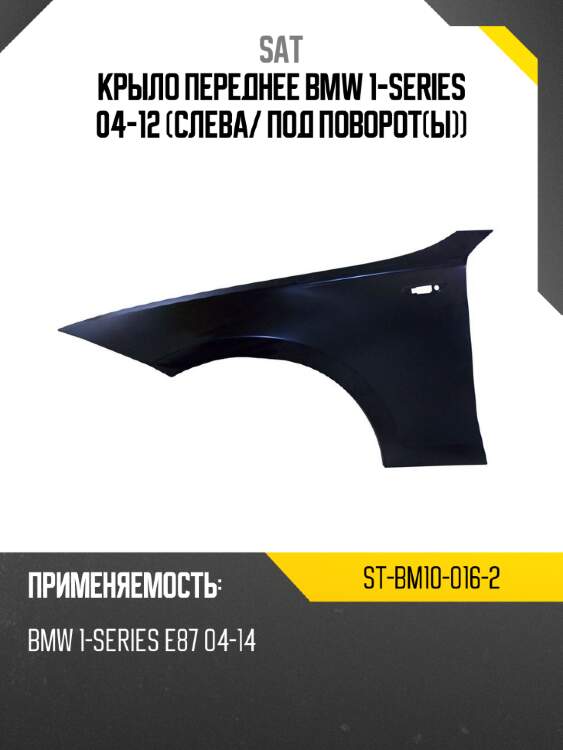 Крыло переднее bmw 1-series 04-12 слева sat st-bm10-016-2