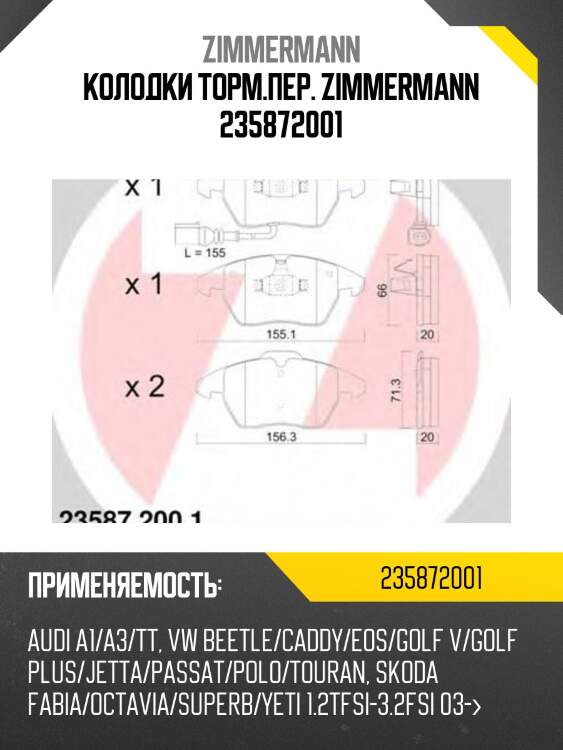 Колодки торм.пер. zimmermann 235872001