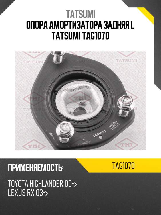 Опора амортизатора задняя l tatsumi tag1070