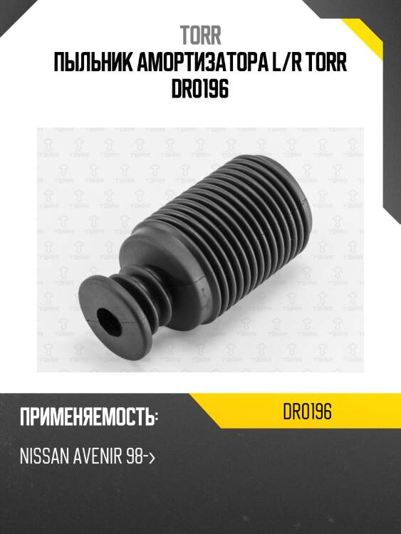 Пыльник амортизатора l/r torr dr0196